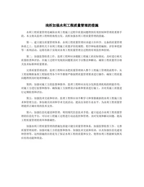 浅析加强水利工程质量管理的措施