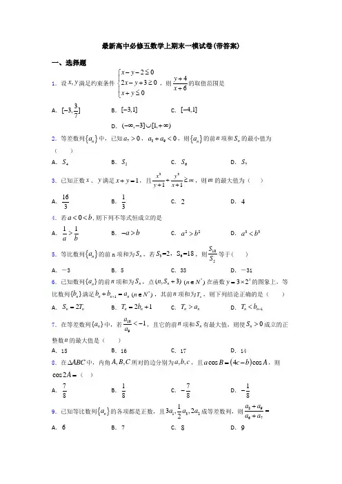 最新高中必修五数学上期末一模试卷(带答案)