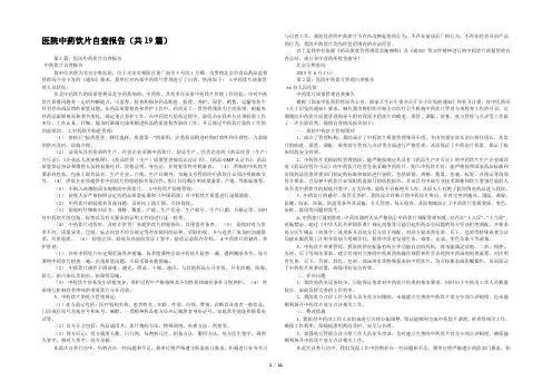 医院中药饮片自查报告(共19篇) 