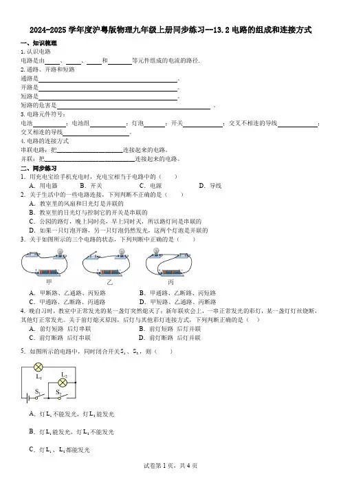 13.2电路的组成和连接方式---2024-2025学年沪粤版物理九年级上学期