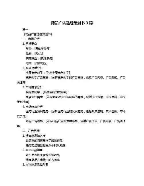 药品广告选题策划书3篇