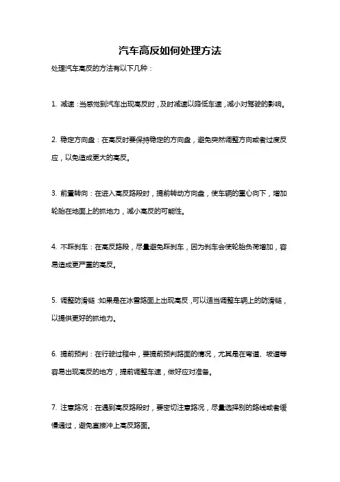 汽车高反如何处理方法