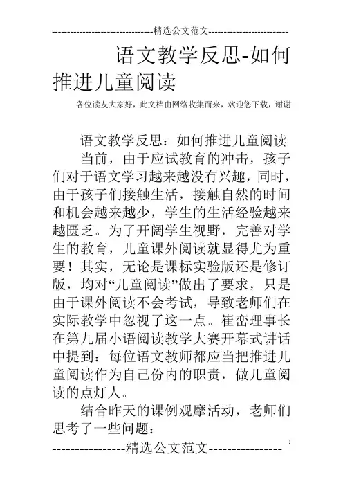 语文教学反思-如何推进儿童阅读