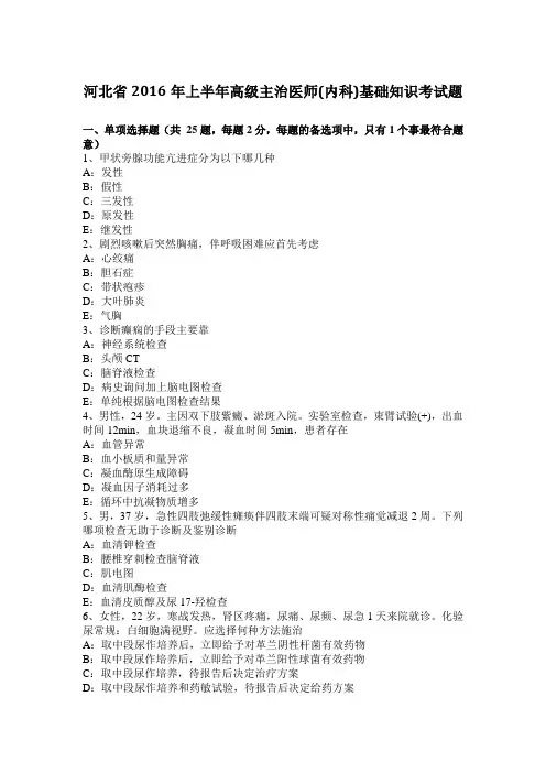 河北省2016年上半年高级主治医师(内科)基础知识考试题