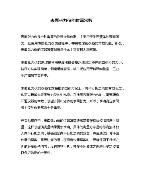 表面张力仪的仪器常数
