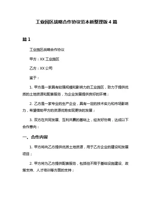 工业园区战略合作协议范本新整理版4篇