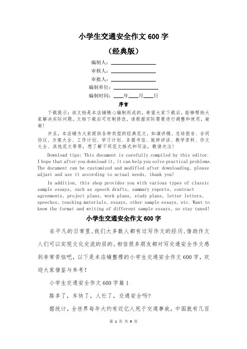 小学生交通安全作文600字