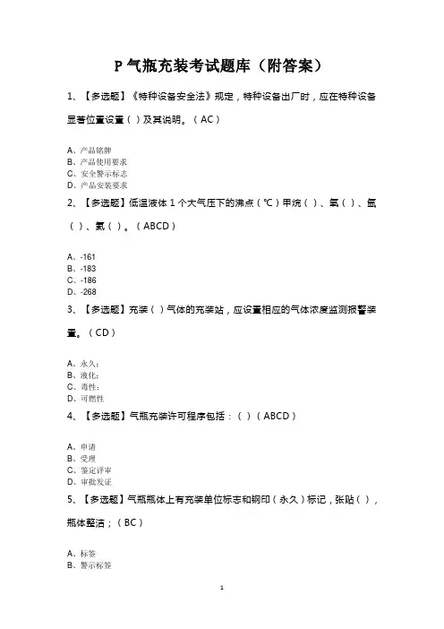 P气瓶充装考试题库(附答案)