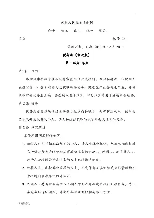 老挝新税务法(完整版)