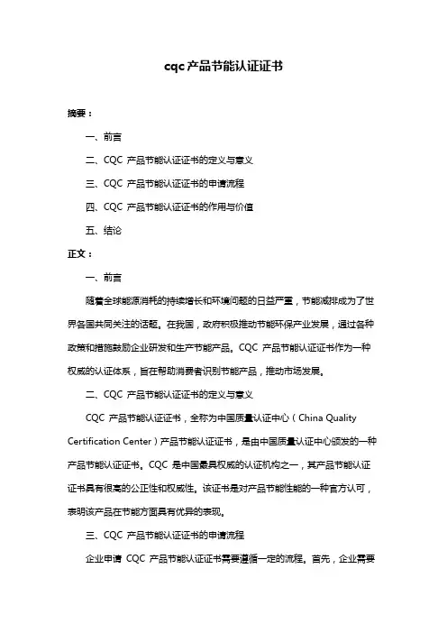 cqc产品节能认证证书