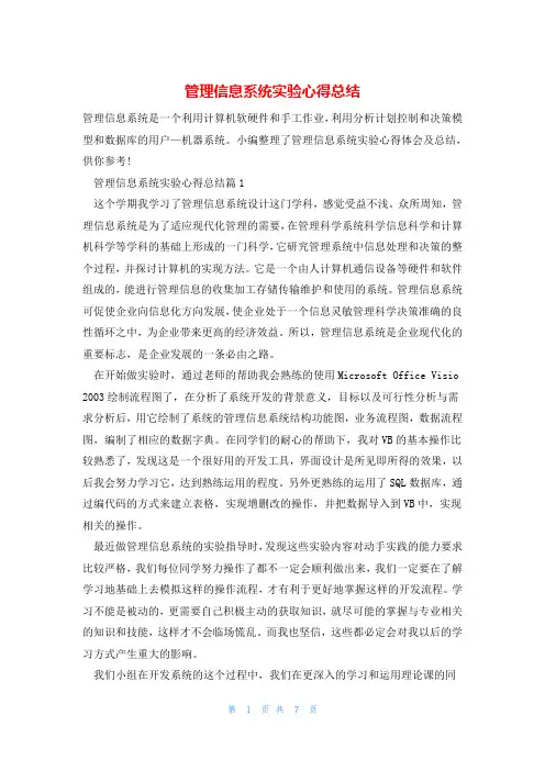 管理信息系统实验心得总结