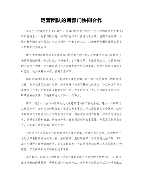 运营团队的跨部门协同合作