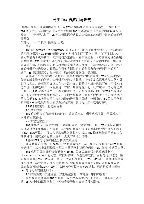 关于TBS的应用与研究