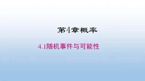 湘教版九年级数学下册《4.1随机事件与可能性》公开课精品课件