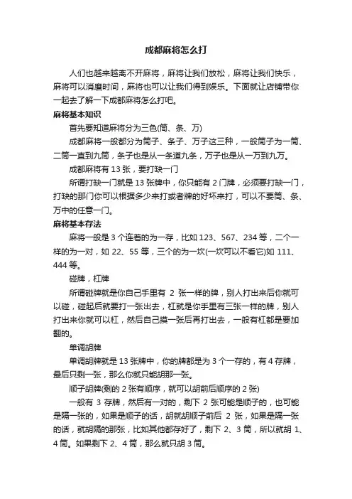 成都麻将怎么打