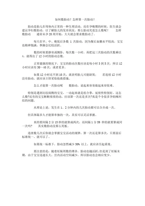 如何数胎动？怎样算一次胎动？