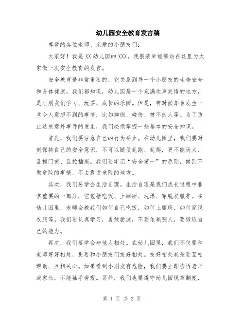 幼儿园安全教育发言稿