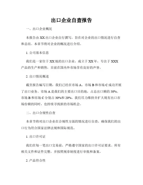 出口企业自查报告