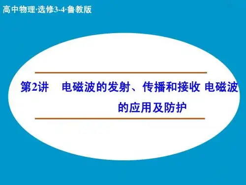 高二物理鲁科版选修3-4配套课件：3.2-3.3 电磁波的发射、传播和接收 电磁波的应用及防护 (26张)