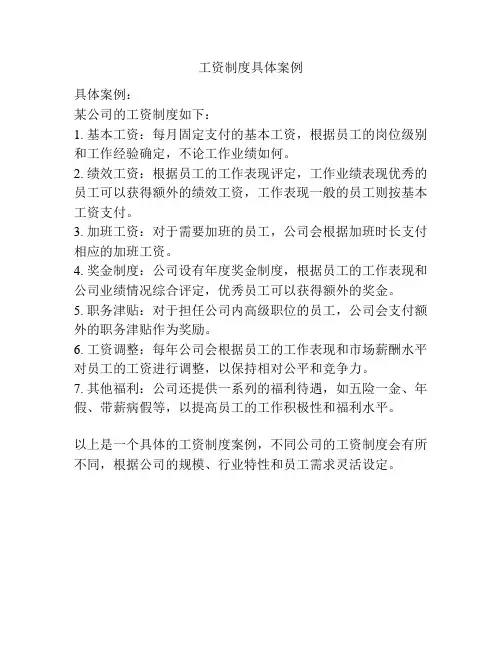 工资制度具体案例