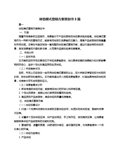 体验模式营销方案策划书3篇