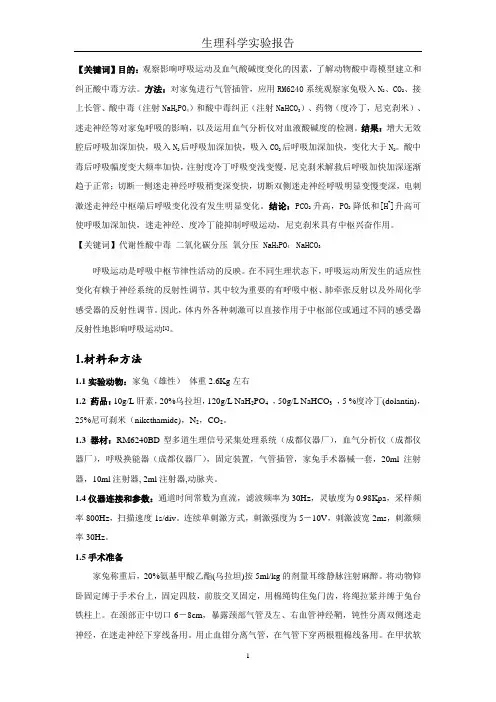 家兔呼吸运动和血液酸碱度的因素
