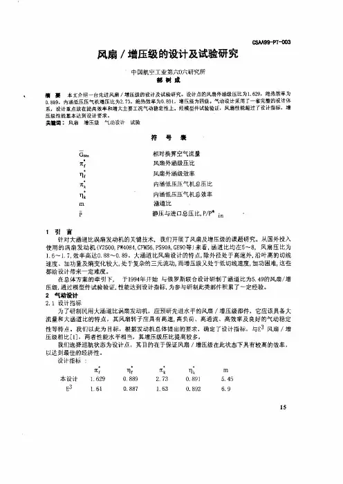 风扇／增压级的设计及其试验的研究