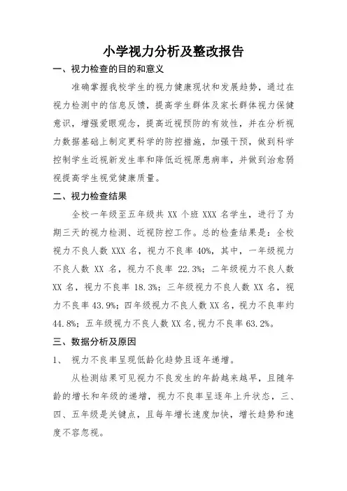 小学视力分析及整改报告