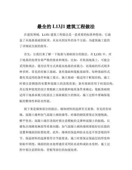 最全的L13J1建筑工程做法