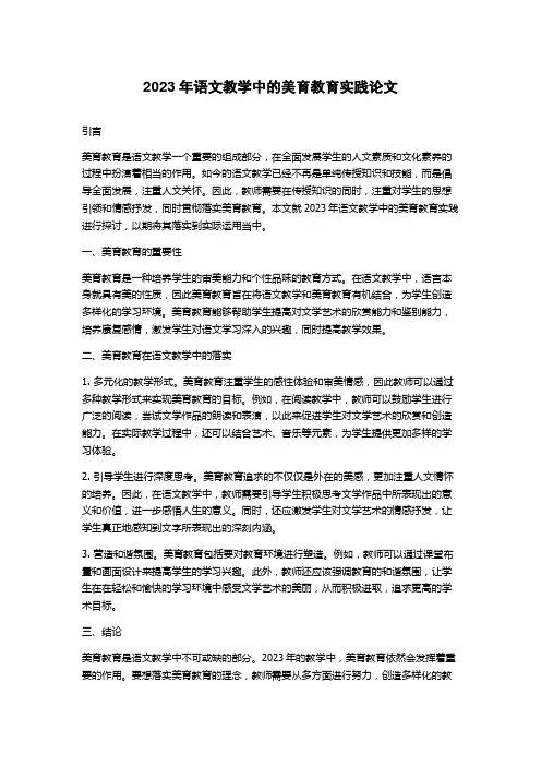 2023年语文教学中的美育教育实践论文
