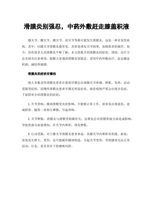 滑膜炎别强忍，中药外敷赶走膝盖积液