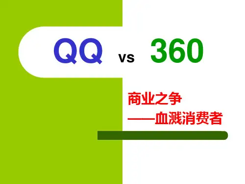 QQ  vs360案例分析