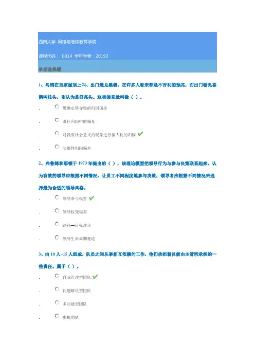 0014《管理心理学》西南大学2019年秋季作业答案
