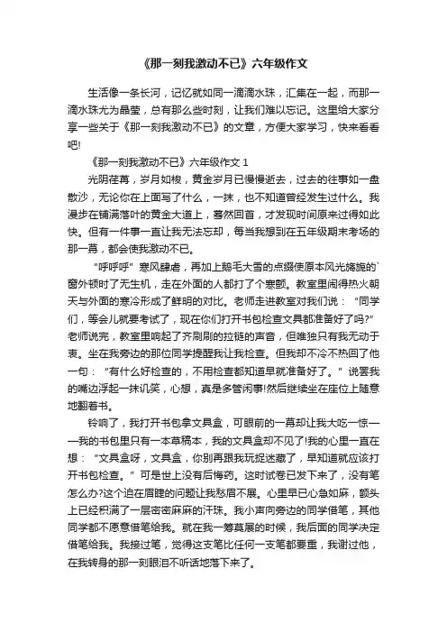 《那一刻我激动不已》六年级作文
