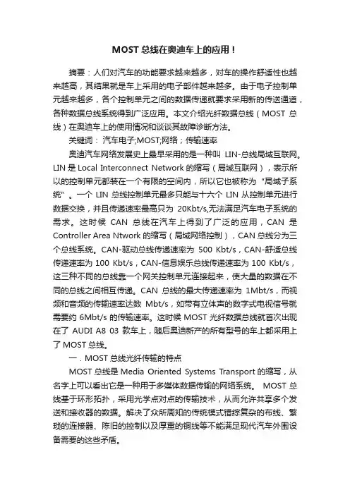 MOST总线在奥迪车上的应用！