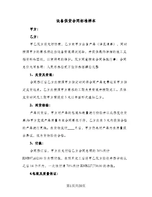 设备供货合同标准样本(8篇)