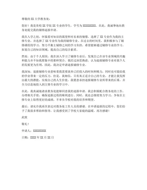 辅修退报申请书模板