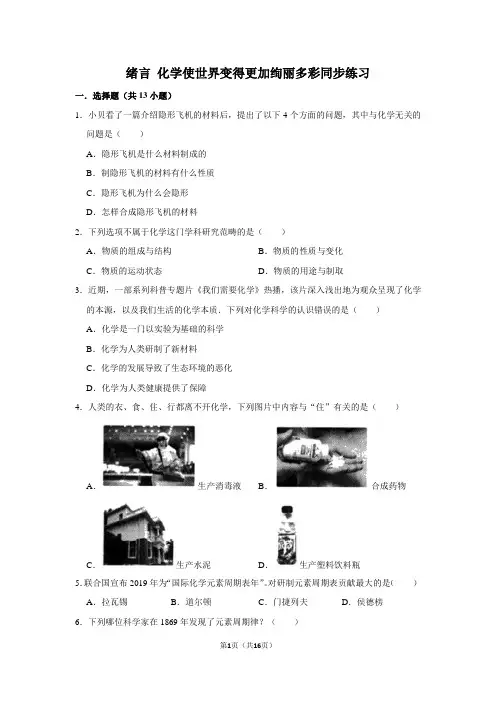 九年级化学人教版上册绪言化学使世界变得更加绚丽多彩同步练习