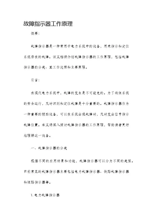 故障指示器工作原理