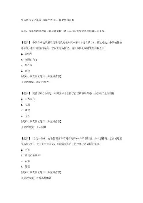 国开【吉林省】50753《中国传统文化概观》形成性考核三【答案】