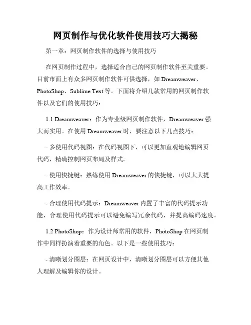 网页制作与优化软件使用技巧大揭秘
