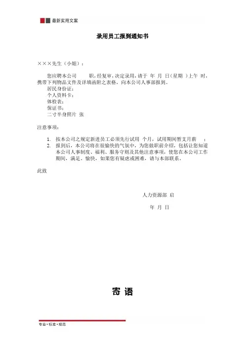 【企业管理】录用员工报到通知书