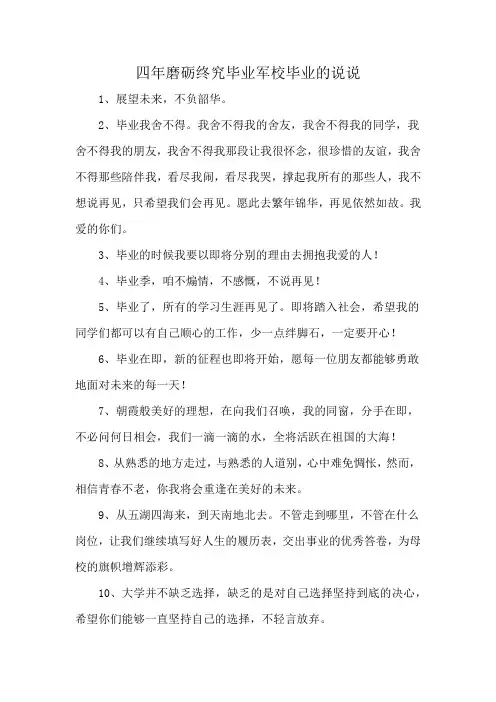 四年磨砺终究毕业军校毕业的说说