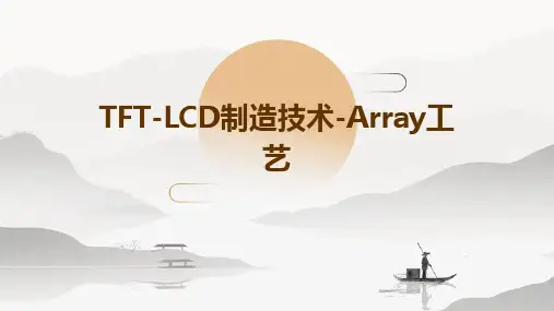 TFT-LCD制造技术-Array工艺