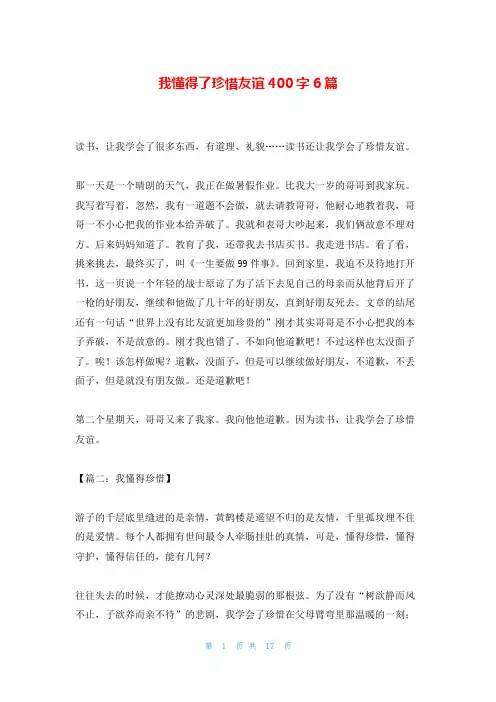 我懂得了珍惜友谊400字6篇