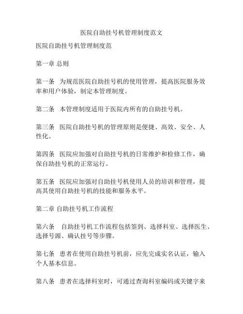 医院自助挂号机管理制度范文