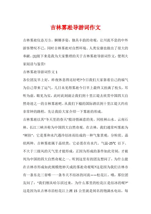 吉林雾凇导游词作文