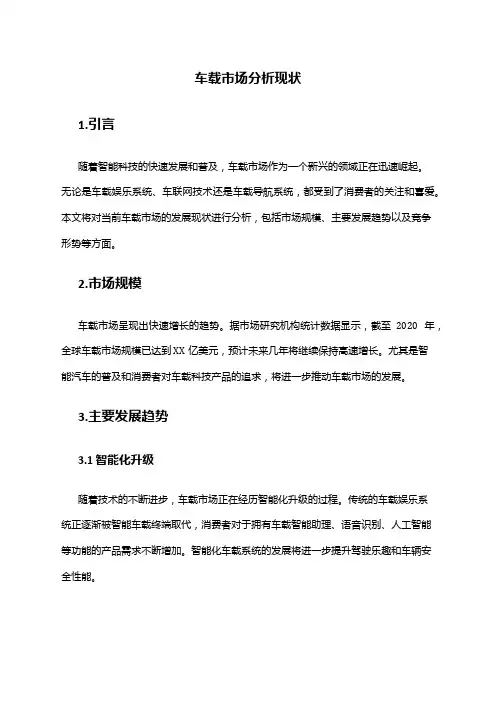2024年车载市场分析现状