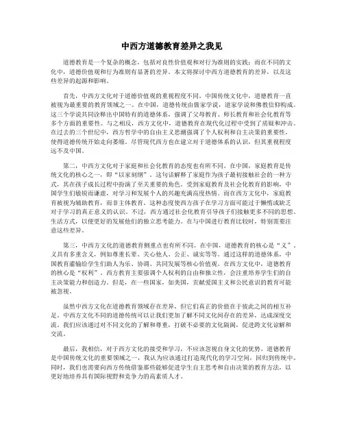 中西方道德教育差异之我见