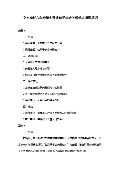 义方家长六年级第七课让孩子学会关爱他人听课笔记